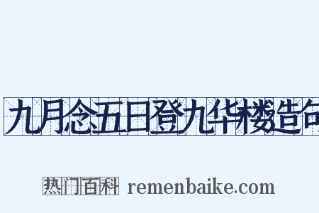 九月念五日登九华楼造句是什么意思的图片
